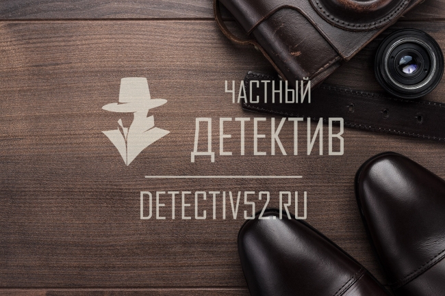 Услуги частного детектива в Нижнем Новгороде