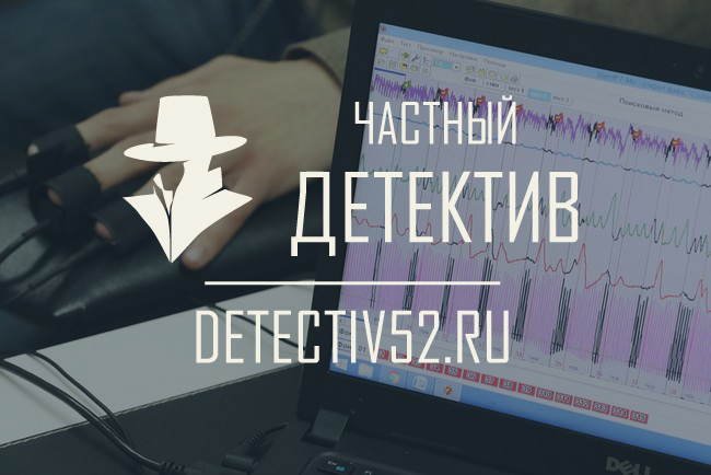 Проверка на детекторе лжи (полиграфе) в Нижнем Новгороде по низким ценам