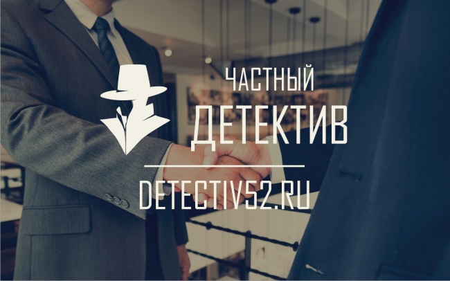 Стоимость услуг частного детектива в Нижнем Новгороде